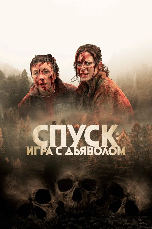 Спуск: Новая глава сериал 2022 смотреть онлайн бесплатно в хорошем качестве HD